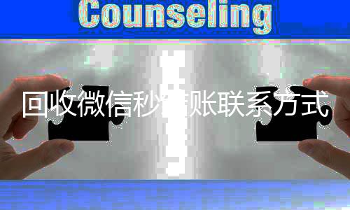 回收微信秒结账微信回收平台联系方式（vx回收平台秒结）