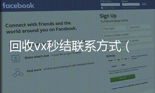 回收vx秒结联高价收购微信号系方式（高价回收微信秒接）