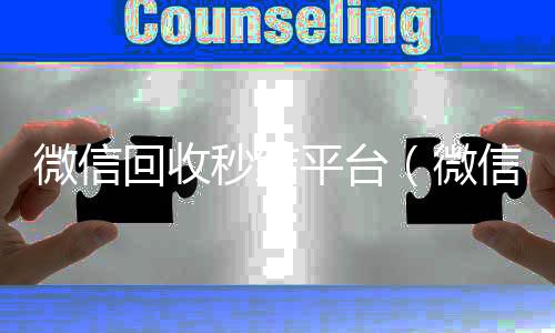 微信回收秒结长期收购微信号秒结账的平台（微信回收秒结账）