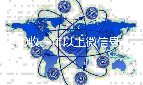 800收一年以上回收vx秒结白号微信号（卖微信的正规交易平台）