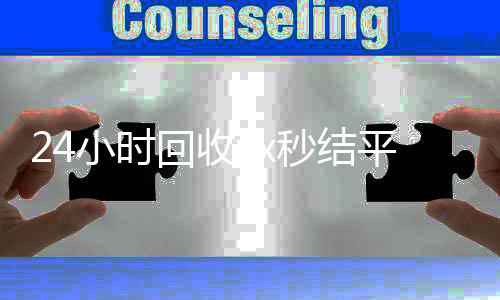 24小时回收vx秒回收微信号联系方式结平台（回收vx秒结一般什么价格）